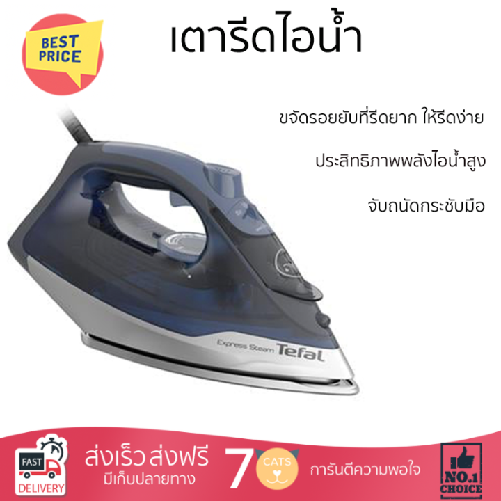 โปรโมชั่นพิเศษ-เตารีดไอน้ำ-เตารีด-เตารีดไอน้ำ-tefal-fv2883t0-270-มล-จัดส่งฟรีทั่วประเทศ