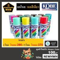 ( Pro+++ ) คุ้มค่า สีสเปรย์ KOBE เฉดเดียว (ยกโหล/12กป.) Part 1 ราคาดี อุปกรณ์ ทาสี บ้าน แปรง ทาสี ลายไม้ อุปกรณ์ ทาสี ห้อง เครื่องมือ ทาสี