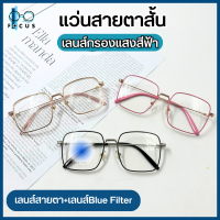 Focus optic แว่นสายตาสั้น แว่นสายตายาว เลนส์กรองแสงสีฟ้า Blue Filter แว่นสายตา+เลนส์กรองแสง แถมถุงผ้าใส่และผ้าเช็ดแว่น