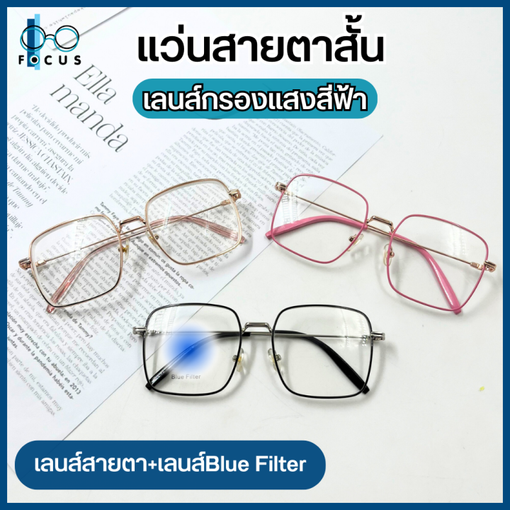 Focus optic แว่นสายตาสั้น แว่นสายตายาว เลนส์กรองแสงสีฟ้า Blue Filter