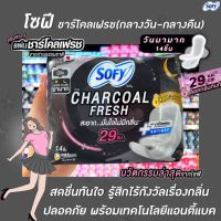 ?พร้อมส่งทันที?โซฟี ถ่าน ชาร์โคล เฟรช ผ้าอนามัย แบบมีปีก 29 ซม 14 ชิ้น (0035) Sofy Charcoal Fresh AntibacRT1.17040[ส่งฟรี]