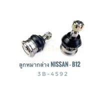 1 ชิ้น 333 ลูกหมากปีกนกล่าง NISSAN-B12 (3B-4592)