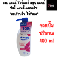 [แชมพูhead&amp;shoulders] เฮด แอนด์ โชว์เดอร์ สมูท แอนด์ ซิลกี้ แอนตี้-แดนดรัฟ แชมพู 400 ml./410