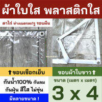 พลาสติกใส 3x4 ผ้าใบใส PVCใส ผ้าใบอเนกประสงค์ ขอบเชือก หรือ ขอบผ้าใบสีขาว เจาะตาไก่