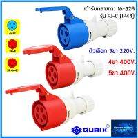 "QUBIX"เพาเวอร์ปลั๊กเต้ารับกลางทาง AJ-C2XX  SIRIES พาวเวอร์ปลั๊กไฟฟ้า#POWERPLUG IP44 : คุณภาพดี ไม่ลามไฟ"QUBIX"เซ็นเตอร์เพาเวอร์ช็อปCENTERPOWERSHOP”