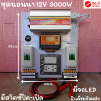 ชุดคอนโทรล ชุดนอนนา 3000วัตต์ suoer ชาร์จเจอร์12โวลล์ pwm มีสวิตซ์ปิด-เปิด มีจอLED (เฉพาะชุดคอนโทรล) โซล่าเซลล์ พลังงานแสงอาทิตย์ 12Vto220Vพร้อมส่ง