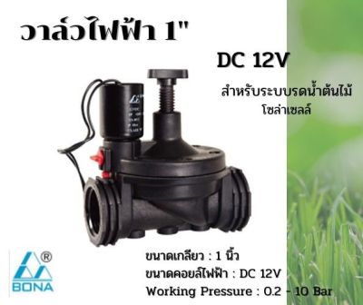 วาล์วไฟฟ้าโซลีนอย 1 นิ้ว Bona DC 12V สำหรับระบบรดน้ำต้นไม้ระบบโซล่าเซลล์ ส่งจากประเทศไทย