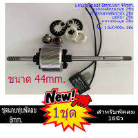 แกนทุ่นพัดลม พร้อมชุดบูชมีบ่า แผ่นซับน้ำมัน แหวนลองบูช Cab.1.5uf400v. พัดลม สำหรับ พัดลม 14-16นิ้ว 8mm. 44mm.