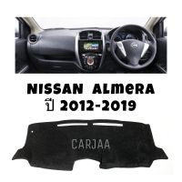 พรมปูคอนโซลหน้ารถ รุ่น นิสสัน อัลเมร่า ปี 2012-2019 : Nissan Almera