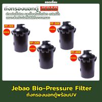 ถังกรองนอก Jebao Bio-Pressure Filter PF-10E , PF-20E , PF-30E , PF-40E ถังกรองนอกตู้ปลา พร้อมไฟ ถังกรองบ่อปลา บ่อปลา