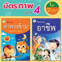 Book World Flash Card บัตรภาพชุดที่ 4 คำตรงข้าม, อาชีพ (1 ชุด มี 2 กล่อง)