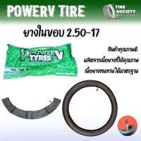 ยางใน 1.75-17 , 2.50-17  ยี่ห้อ POWERV TIRE