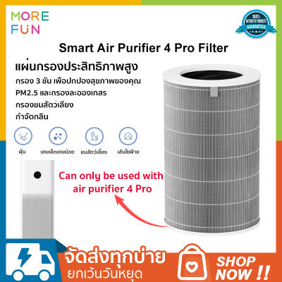 Xiaomi Smart Air Purifier 4 Pro Filter ตัวกรองประสิทธิภาพสูง ไส้กรองสำหรับเครื่องฟอกรุ่น 4 Pro ถ่านกัมมันต์คุณภาพสูง 6-12 months ให้อัตราการกรองสูง 99.97%