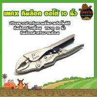 IMAX คีมล็อค ออโต้ 10 นิ้ว ระบบออโต้  คีมล็อคช่างเชื่อม ขนาด 10 นิ้ว ( Welding Locking Plier )