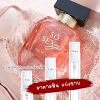 แบ่งขายแท้/พร้อมส่งSO SEXY น้ำหอม มาดามฟิน ดิว อริสรา 30 ml. [ น้ำหอม แท้ แบ่งขาย ] ราคาถูก / ส่ง