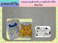 แพทเทิร์น เสื้อคอกระเช้า 1ไซส์(ได้คอเสื้อทั้ง2แบบ)