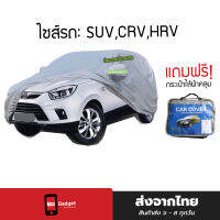 ผ้าคลุมรถ SUV (กัน UV) Car Cover ผ้าคลุมรถยนต์ กันฝน กันแดด มีแถบสะท้อนแสง สำหรับไซส์รถ SUV,CRV,HRV