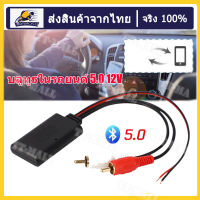 บลูทูธรถยนต์12V. BluetootBluetooth 12V Car สายRca บลูทูธ12Vรถโมดูลบลูทูธไร้สายเพลงอะแดปเตอร์ Rca Aux สายสัญญาณเสียงจัดส่งจาประเทศไทย