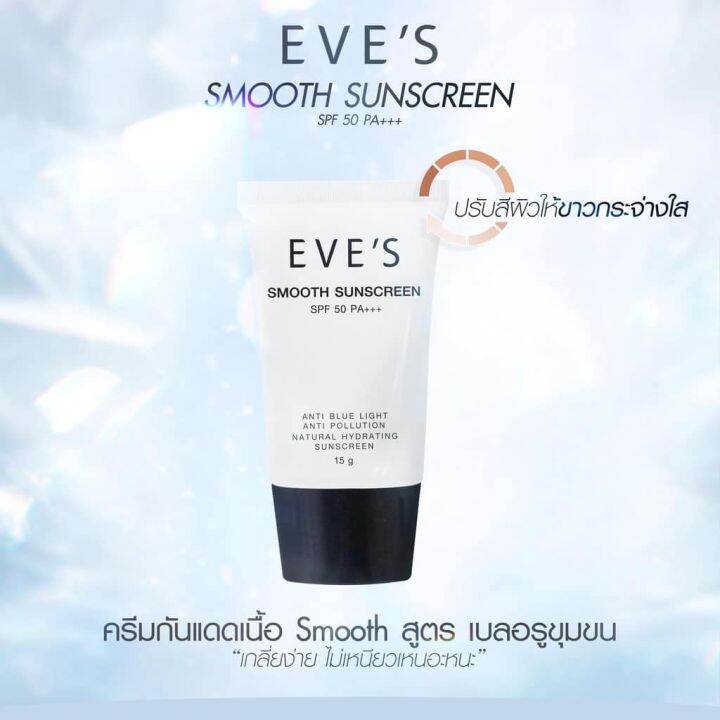 eves-smooth-sunscreen-spf-50-pa-กันแดดอีฟส์ตัวใหม่-ครีมกันแดดผิวหน้า-คุมมัน-กันน้ำ-กันเหงื่อ