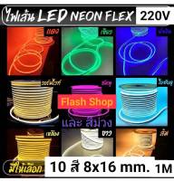 ไฟเส้น LED Neon Flexible Light 1M ดัดงอได้ สั่งพร้อมปลั๊กสามารถเสียบกับไฟบ้านได้เลย 220V กันน้ำทนทาน ไฟตกแต่งให้ดูหรูหรา ไฟตกแต่งบ้าน ไฟตกแต่งสวน