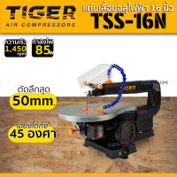 TIGER แท่นฉลุไฟฟ้า เลื่อยฉลุไฟฟ้า แบบตั้งโต๊ะ กำลัง 85 วัตต์ ตัดได้สูง 50 มม. กว้าง 16 นิ้ว รุ่น TSS-16N