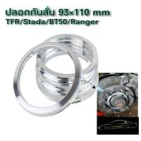 ปลอกกันสั่นอลูมิเนียม สำหรับ TFR BT50 Ranger Strada จำนวน4ชิ้น Hubring ปลอกกันสั่นใส่ล้อแม็กซ์แต่ง งานกลึงอลูมิเนียมอย่างดี