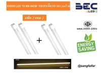 BEC [ แพ็ค 2 แถม 2 ] หลอดนีออน LED T8 9W 60cm. ( แสงสีเหลืองนวล warmwhite ) รุ่น SAVER