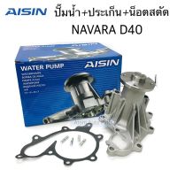 OEM AISIN ปั๊มน้ำ NAVARA D40 ปี2007-2014 พร้อมปะเก็น และน็อตสตัด รหัส.WPN-107V 100%