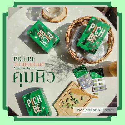 ส่งฟรี +++ พีชบี Pichbe วิตามินเกาหลี เผาผลาญ (พร้อมส่ง)  Pichbe พีชบี by pichlook 1กล่องล่ะ 18เม็ด กินเก่งไม่ลง คุมหิว อิ่มนาน ของแถมใหม่!!