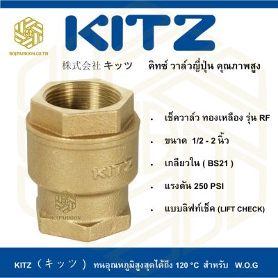 ลิฟท์เช็ควาล์ว ทองเหลือง KITZ รุ่น RF 3/4"