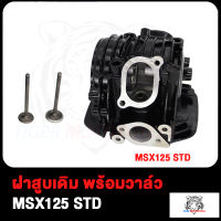 ฝาสูบเดิม ฝาสูบ MSX125 พร้อมวาล์ว สีดำ ฝาสูบแต่ง MSX125 พร้อมวาล์ว 24*28มิล 26*30มิล สีดำ สินค้ามีคุณภาพ