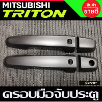 ครอบมือจับประตู สีดำด้าน รุ่นท๊อป 2ประตู Mitsubishi Triton 2015 2016 2017 2018 2019 2020 2021 2022 ใส่ร่วมกัน