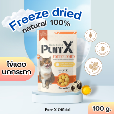 Purr X ขนมฟรีซดรายแมวเกรดพรีเมียม สูตรไข่แดงนกกระทา ขนาด 100 กรัม Freeze Dried Quail Eggs York 100 g. ขนมแมว อาหารแมว