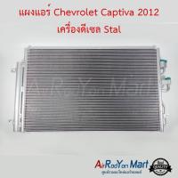 แผงแอร์ Chevrolet Captiva 2012 เครื่องดีเซล C140 Stal เชฟโรเลต แคปติว่า #แผงคอนเดนเซอร์ #รังผึ้งแอร์ #คอยล์ร้อน