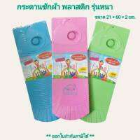 Small Evting กระดานซักผ้า พลาสติก รุ่นหนาพิเศษ No.BG-7010  คละสี อย่าลืม !! กดติดตามร้าน "รับส่วนลดเพิ่ม" ที่ซักผ้า กระดานซักผ้าพลาสติก แผ่นซักผ้า