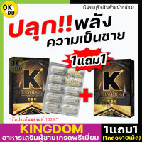 [1แถม1]**ไม่ระบุชื่อสินค้าหน้ากล่อง**ของแท้ Kingdom คิงดอม อาหารเสริมท่านชาย สมุนไพรท่านชาย บำรุงสุขภาพคุณผู้ชาย [10แคปซูล/กล่อง] OK DD