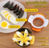 WingTiger อุปกรณ์ตัดไข่ต้ม แบบ3 in 1