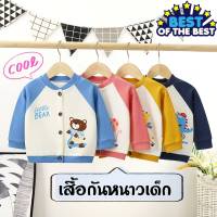 ❄เสื้อกันหนาวเด็ก เสื้อแขนยาวเด็ก เสื้อคลุม คาร์ดิแกน สำหรับเด็ก 0-5 ขวบ ลายน่ารัก ใส่ได้ทั้งหญิงและชาย ? อย่าลืมเก็บคูปองส่งฟรี