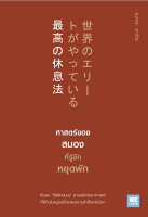 ศาสตร์ของสมองที่รู้จักหยุดพัก (世界のエリー トがやっている最高の休息法) คุงายะ อากิระ ช่อลดา เจียมวิจักษณ์ แปล