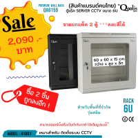 ซื้อคู่ ถูกกว่า แบบประกอบ รหัส 41001-41002 - ตู้แร็ครุ่น QA6159 ขนาด 6U รุ่นสลิม มี 2 สี สีดำ และ สีขาว