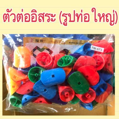 ตัวต่อแนวอิสระ ต่อท่อ  ต่อได้ตามใจ สีสันสดงาม มีความคิดสร้างสรรค์ (ตัวต่อ)