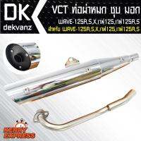 VCT ท่อผ่าหมก/มอก WAVE-125R,S,เวฟ125,เวฟ125R,S สีชุบ [มอก.341-2543 เลขที่ ท4499-67/341]