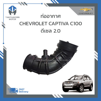 ท่ออากาศ , ท่อเทอร์โบ CAPTIVA C100 ดีเซล 2.0 #96628983 ราคา/อัน