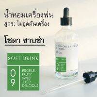 Littlehouse - น้ำมันหอมสำหรับเครื่องพ่นไอน้ำโดยเฉพาะ (Intense Ozone / Humidifier Oil) กลิ่น soft-drink 09