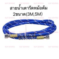 สายน้ำหม้อต้มเตารีด (3M) สายเตารีดหม้อต้ม3เม็ด ยี่ห้อ OSAKA(แท้)