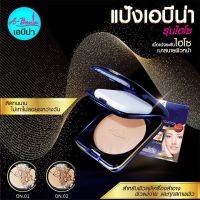 A-Bena Pressed Foundation Powder เอบีน่าแป้งคุณภาพระดับไฮโซ No.2