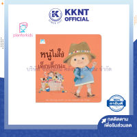 ? นิทานเด็ก หนังสือเด็ก เรื่อง หนูไม่ใช่เด็กเล็กนะ (ปกอ่อน) Plan for kids | KKNT