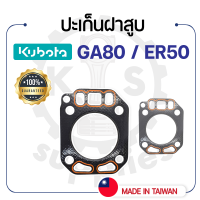 - ปะเก็นฝาสูบ คูโบต้า รุ่น GA80 - ER50 - ปะเก็นฝา KUBOTA -