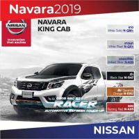 สีแต้มรถ NISSAN Navara  King Cab 2019 /นิสสัน นาวาร่า คิงแค็บ 2019