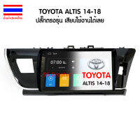 Ram 2GB Rom 16GB TOYOTA ALTIS 2014-2018 จอแอนดรอย 9นิ้ว พร้อมปลั๊ก ตรงรุ่น แรม 2 รอม 16 เครื่องเสียงรถยน โตโยต้า อัลติส